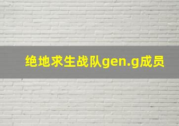 绝地求生战队gen.g成员