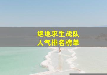 绝地求生战队人气排名榜单