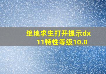 绝地求生打开提示dx11特性等级10.0