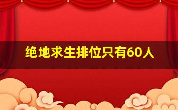 绝地求生排位只有60人