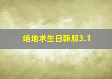 绝地求生日韩服3.1