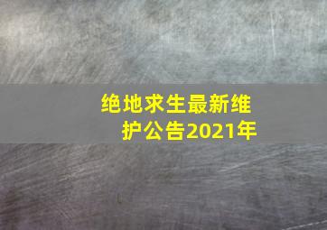 绝地求生最新维护公告2021年