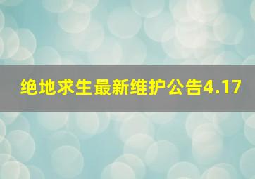 绝地求生最新维护公告4.17