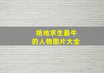 绝地求生最牛的人物图片大全