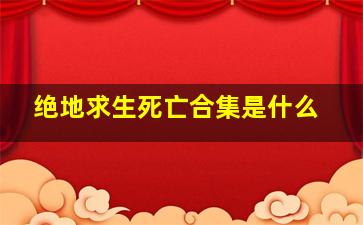 绝地求生死亡合集是什么