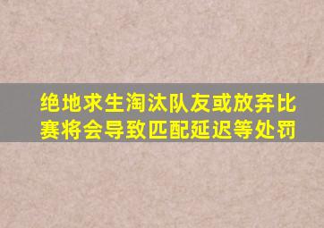 绝地求生淘汰队友或放弃比赛将会导致匹配延迟等处罚