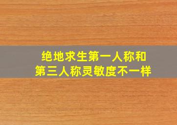 绝地求生第一人称和第三人称灵敏度不一样