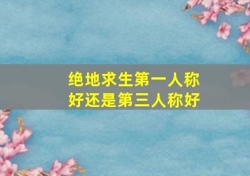 绝地求生第一人称好还是第三人称好