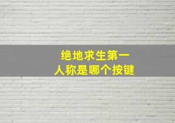 绝地求生第一人称是哪个按键