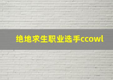 绝地求生职业选手ccowl