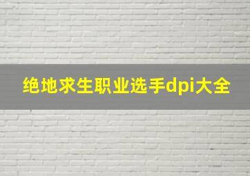 绝地求生职业选手dpi大全