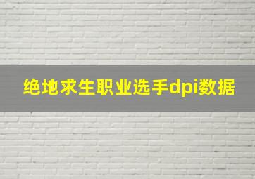 绝地求生职业选手dpi数据