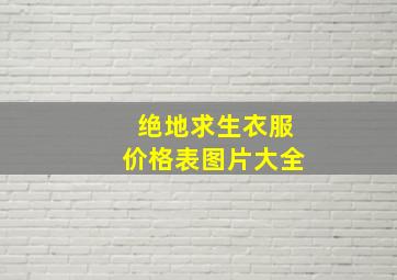 绝地求生衣服价格表图片大全