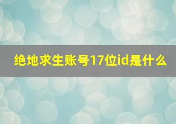 绝地求生账号17位id是什么