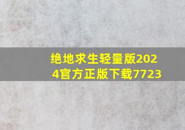 绝地求生轻量版2024官方正版下载7723