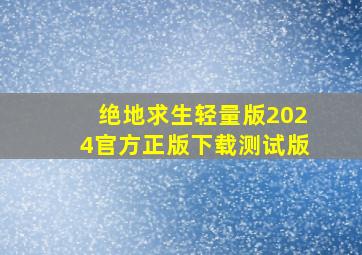 绝地求生轻量版2024官方正版下载测试版