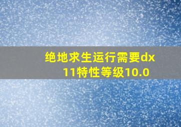 绝地求生运行需要dx11特性等级10.0