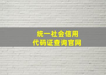 统一社会信用代码证查询官网