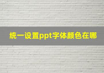 统一设置ppt字体颜色在哪