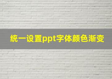 统一设置ppt字体颜色渐变