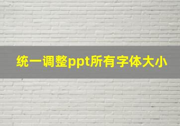 统一调整ppt所有字体大小