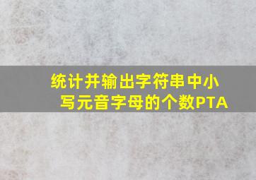 统计并输出字符串中小写元音字母的个数PTA