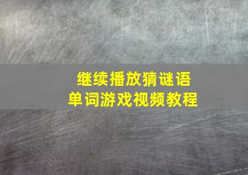 继续播放猜谜语单词游戏视频教程