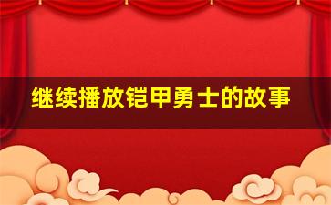 继续播放铠甲勇士的故事