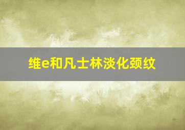 维e和凡士林淡化颈纹