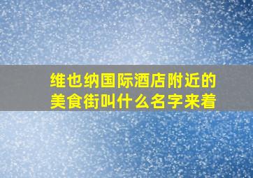 维也纳国际酒店附近的美食街叫什么名字来着