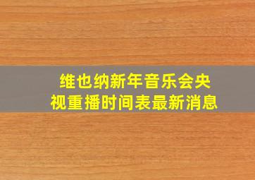 维也纳新年音乐会央视重播时间表最新消息