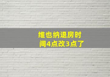 维也纳退房时间4点改3点了