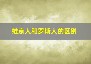 维京人和罗斯人的区别