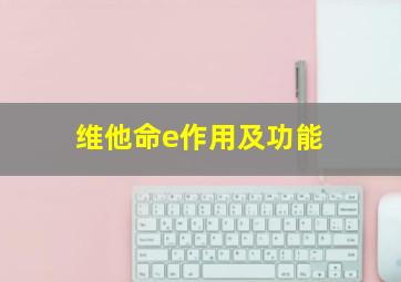 维他命e作用及功能