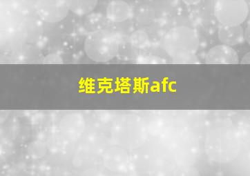 维克塔斯afc