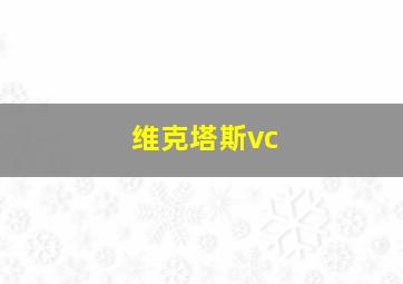 维克塔斯vc