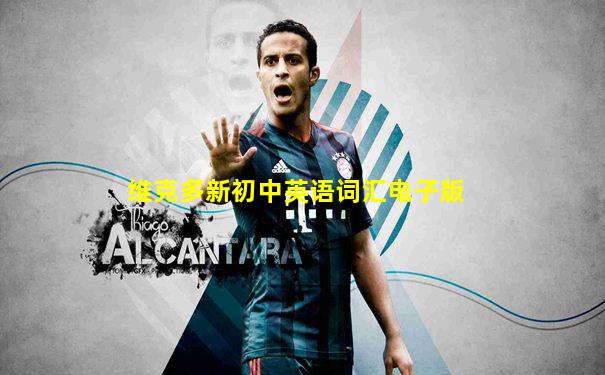 维克多新初中英语词汇电子版
