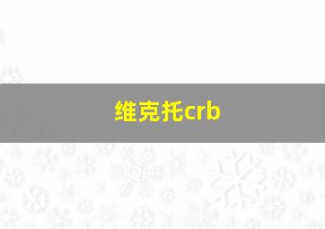 维克托crb