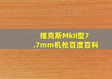 维克斯MkII型7.7mm机枪百度百科