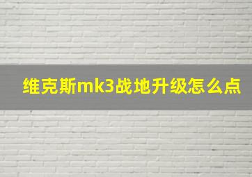 维克斯mk3战地升级怎么点