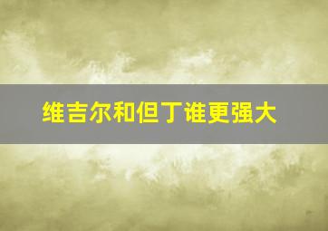 维吉尔和但丁谁更强大