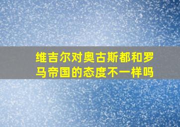 维吉尔对奥古斯都和罗马帝国的态度不一样吗