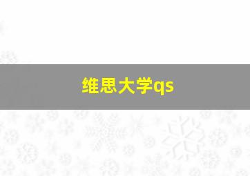 维思大学qs