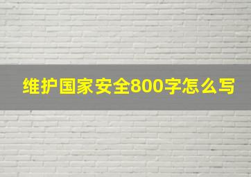 维护国家安全800字怎么写