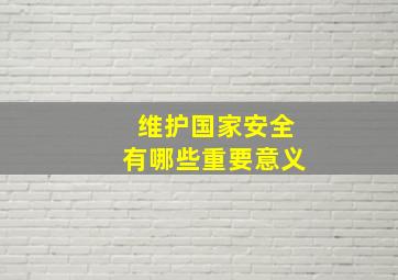 维护国家安全有哪些重要意义