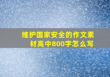 维护国家安全的作文素材高中800字怎么写