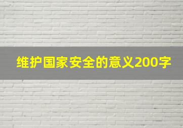 维护国家安全的意义200字