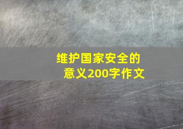 维护国家安全的意义200字作文