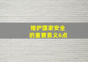 维护国家安全的重要意义6点