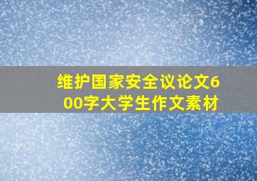 维护国家安全议论文600字大学生作文素材